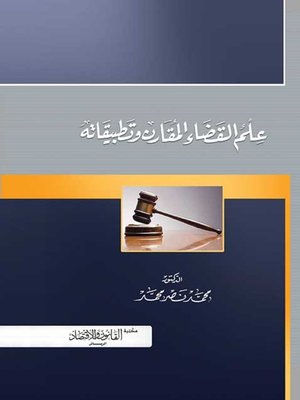 cover image of علم القضاء المقارن وتطبيقاته